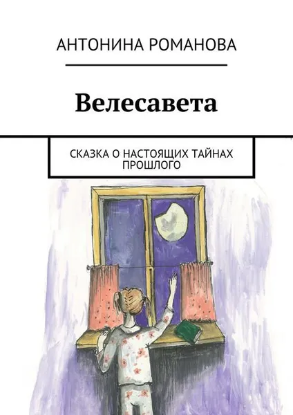 Обложка книги Велесавета. Сказка о настоящих тайнах прошлого, Романова Антонина Александровна