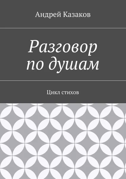 Обложка книги Разговор по душам. Цикл стихов, Казаков Андрей Валерьевич