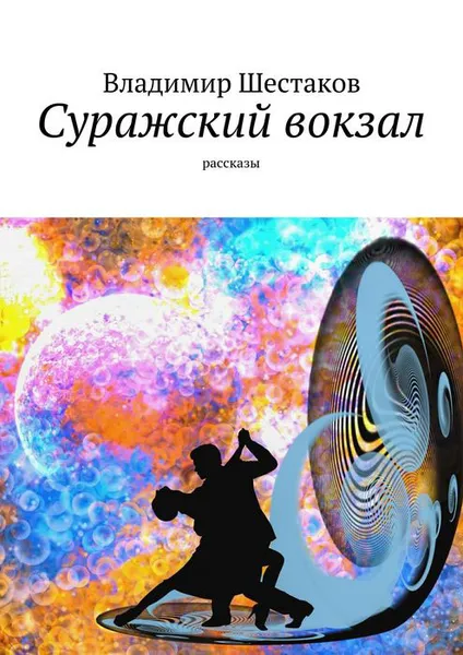 Обложка книги Суражский вокзал. Рассказы, Владимир Шестаков