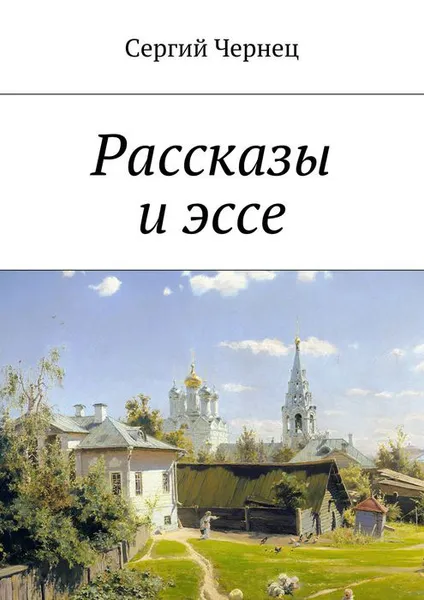 Обложка книги Рассказы и эссе, Сергий Чернец