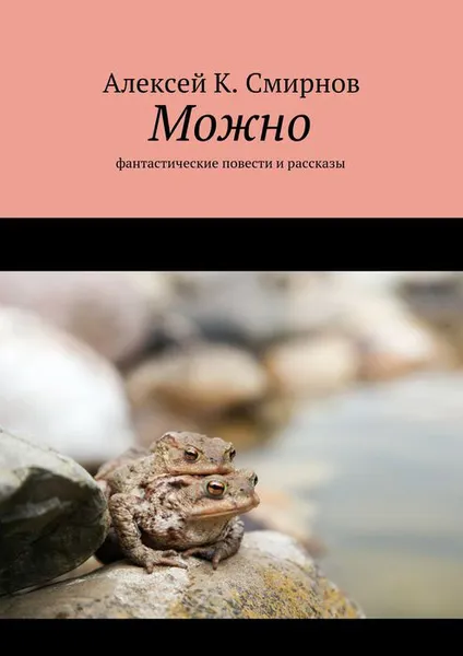 Обложка книги Можно. Фантастические повести и рассказы, Алексей К. Смирнов