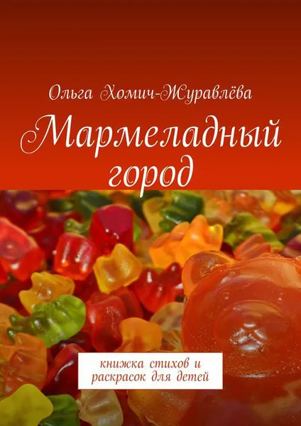 Обложка книги Мармеладный город. Книжка стихов и раскрасок для детей, Хомич-Журавлёва Ольга