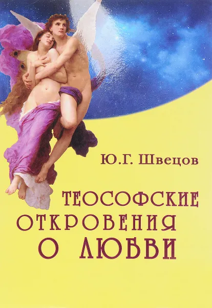 Обложка книги Теософские откровения о любви, Ю. Г. Швецов