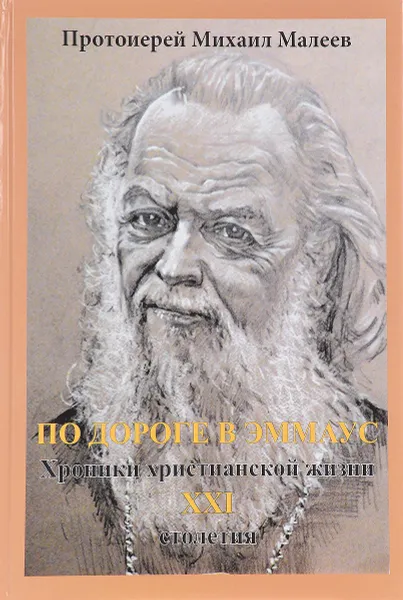 Обложка книги По дороге в Эммаус. Хроники христианской жизни 21 столетия, Протоиерей Михаил Малеев