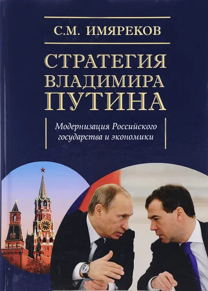 Обложка книги Стратегия Владимира Путина. Модернизация Российского государства и экономики, С. М. Имяреков