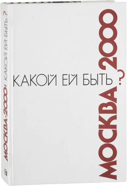 Обложка книги Москва 2000: Какой ей быть?, Вавакин Л.В.