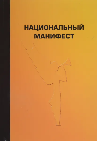 Обложка книги Национальный манифест , Савельев А.Н., Пыхтин С.П., Калядин И.М.