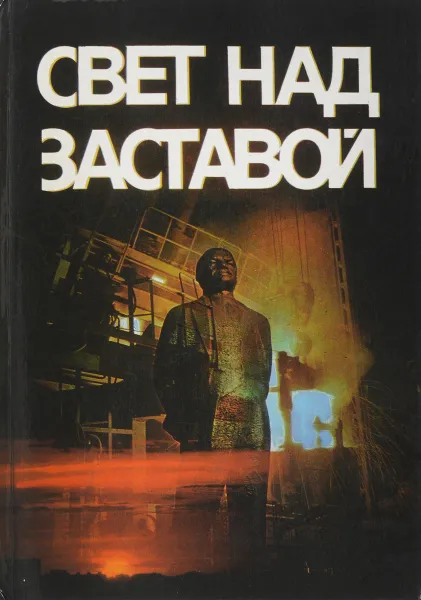 Обложка книги Свет над заставой, сост. Клементьева А.И., Скороходов М.А.