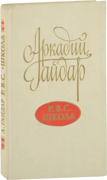 Обложка книги Р.В.С. Школа, Гайдар А.