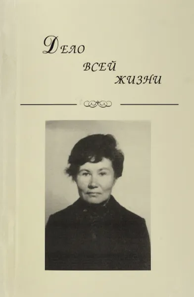 Обложка книги Дело всей жизни. Сборник научных трудов, ред. Доброва С.И., Черванёва В.А,