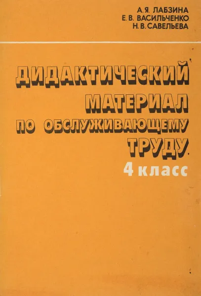 Обложка книги Дидактический материал по обслуживающему труду. 4 класс, Лабзина А.Я., Васильченко Е.В.