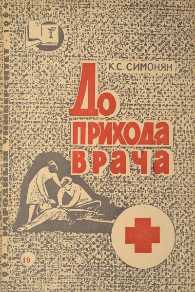 Обложка книги До прихода врача, Симонян К.С.