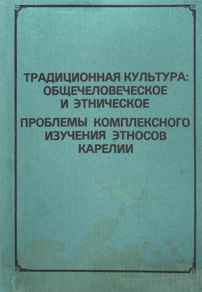 Обложка книги Традиционная культура: общечеловеческое и этническое, ред. Краснопольская Т.В., Михайлова Л.П.