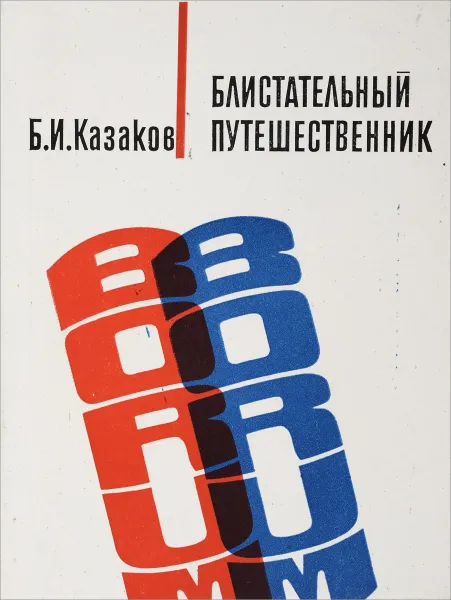 Обложка книги Блистательный путешественник, Казаков Б.И.