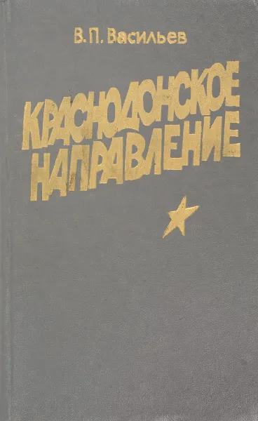 Обложка книги Краснодонское направление, Васильев В.П.