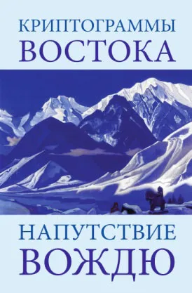 Обложка книги Криптограммы Востока. Напутствие вождю, Е. И. Рерих