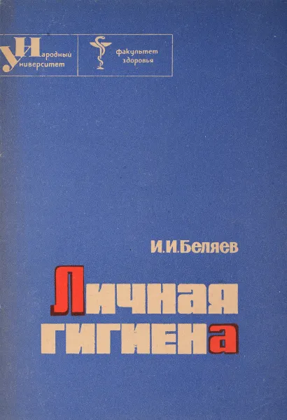 Обложка книги Личная гигиена, Беляев И.И.