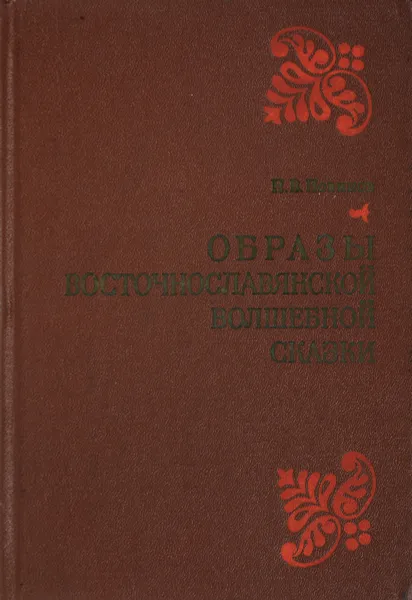 Обложка книги Образы восточнославянской волшебной сказки, Новиков Н.В.