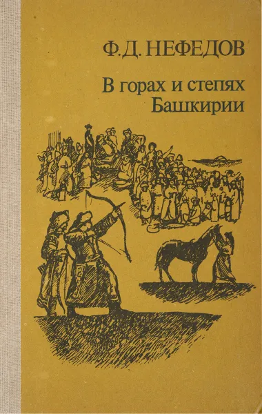 Обложка книги В горах и степях Башкирии, Нефедов Ф.Д.