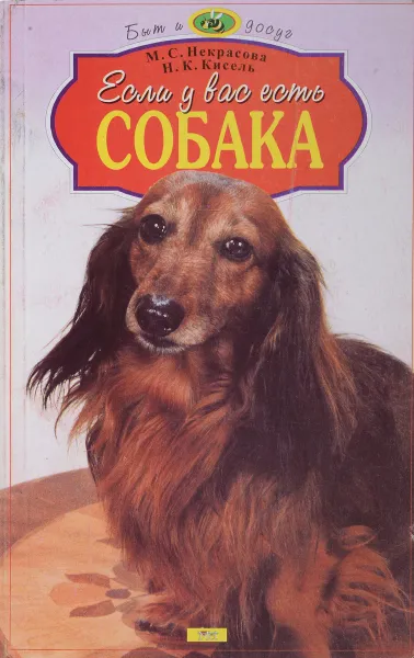Обложка книги Если у вас есть собака, М.С. Некрасова, Н.К. Кисель