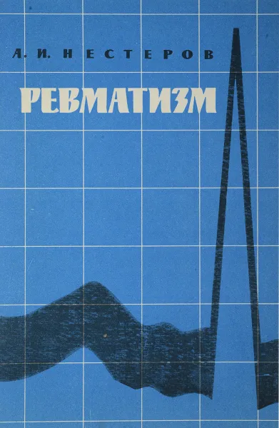 Обложка книги Ревматизм, Нестеров А.И.