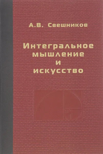 Обложка книги Интегральное мышление и искусство. Монография, А. В. Свешников