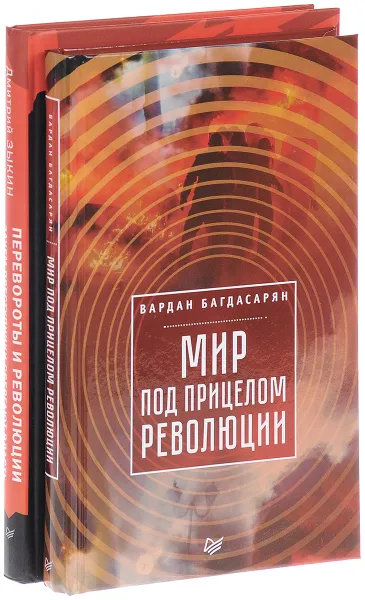 Обложка книги Перевороты и революции. Мир под прицелом революции (комплект из 2 книг), Дмитрий Зыкин, Вардан Багдасарян