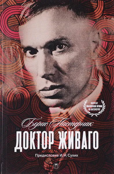 Обложка книги Доктор Живаго, Борис Пастернак