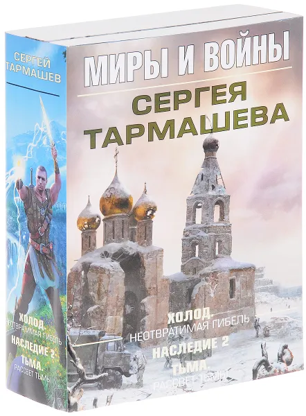 Обложка книги Миры и войны Сергея Тармашева (комплект из 3 книг), Сергей Тармашев