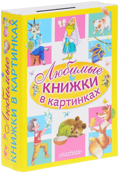 Обложка книги Любимые книжки в картинках (комплект из 5 книг), Сергей Михалков,Жанна Витензон,Альберт Иванов,Михаил Липскеров