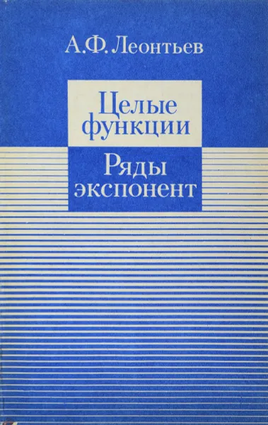 Обложка книги Целые функции. Ряды экспонент, Леонтьев А.Ф.