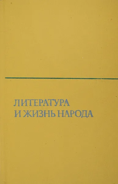 Обложка книги Литература и жизнь народа. Литературно-художественная критика в СРР, сост. Фридман М.В.