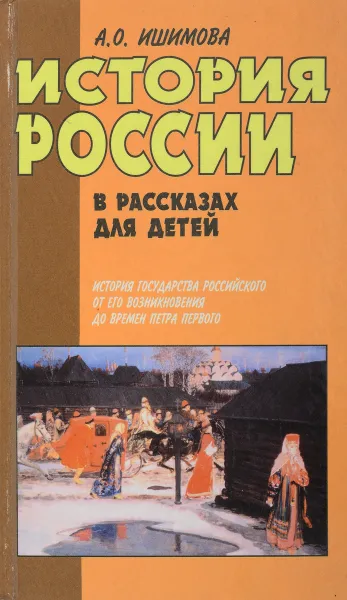 Обложка книги История России в рассказах для детей, Ишимова А.О.