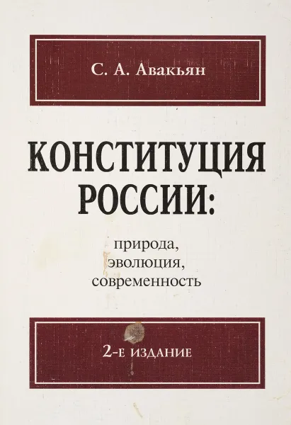 Обложка книги Конституция России: природа, эволюция, современность, С.А. Авакьян