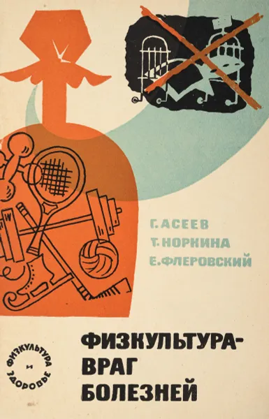 Обложка книги Физкультура-враг болезней, Асеев Г., Норкина Т.