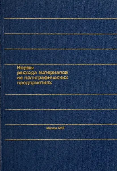 Обложка книги Нормы расхода материалов на полиграфических предприятиях, ред. Яблокова Т.Ю.