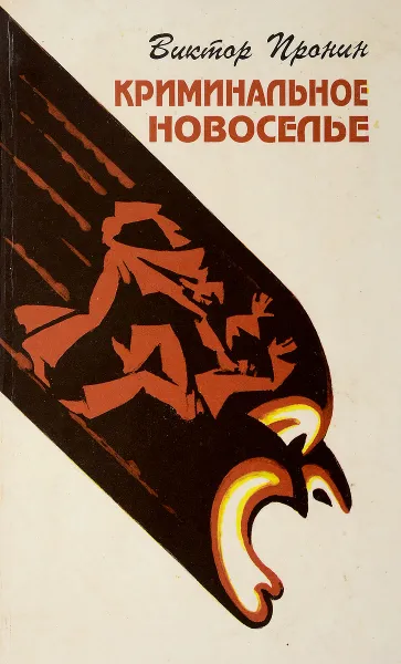 Обложка книги Криминальное новоселье, Пронин В.