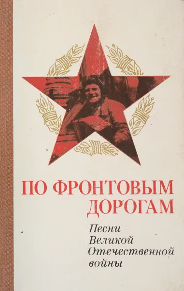 Обложка книги По фронтовым дорогам: Песни, Лебедев П.Ф.