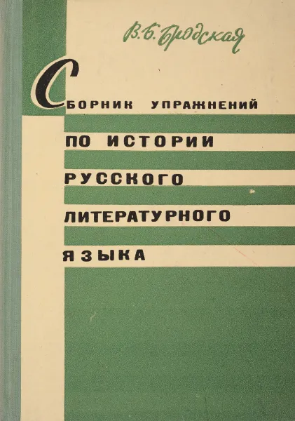 Обложка книги Сборник упражнений по истории русского литературного языка, Бродская В.Б.