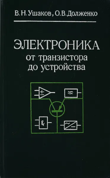 Обложка книги Электроника от транзистора до устройства, В. Н. Ушаков, О. В. Долженко