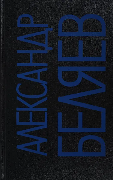 Обложка книги Александр Беляев. Собрание сочинений в 9 томах. Том 3, Беляев А.