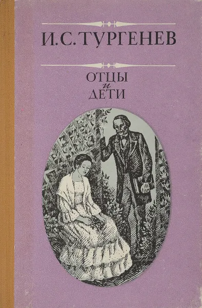 Обложка книги Отцы и дети, Тургенев И. С.