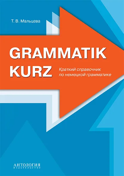 Обложка книги Grammatik kurz / Краткий справочник по немецкой грамматике, Т. В. Мальцева