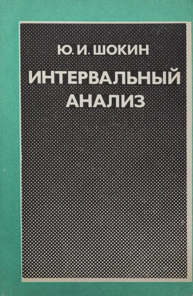 Обложка книги Интервальный анализ , Шокин Ю.И.