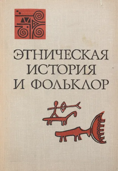 Обложка книги Этническая история и фольклор, ред. Липец Р.С,