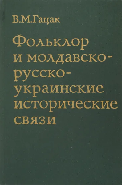 Обложка книги Фольклор и молдавско-русско-украинские исторические связи, Гацак В.М.