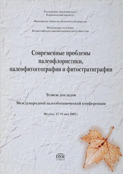 Обложка книги Современные проблемы палеофлористики, палеофитогеографии и фитостратиграфии, ред. Ахметьев М.А.