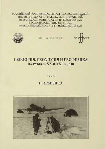 Обложка книги Геология, геохимия и геофизика на рубеже 20 и 21 веков. Том 3. Геофизика, ред. Лаверов Н.П.