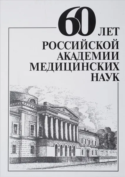 Обложка книги 60 лет Российской Академии медицинских наук, ред. Покровский В.И.