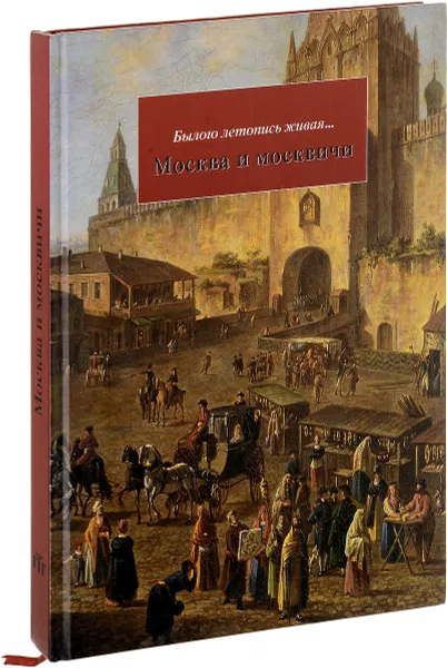 Обложка книги Былого летопись живая… Москва и москвичи. Картины из собрания Третьяковской галереи. Альбом, А.А. Погодина,  С.С. Степанова